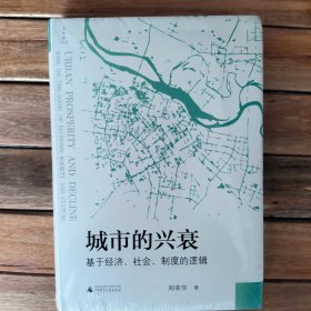 城市的兴衰：基于经济、社会、制度的逻辑