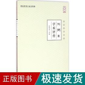 刘弼臣学术评传（大字版）