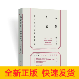 无处安放:张爱玲文学价值重估