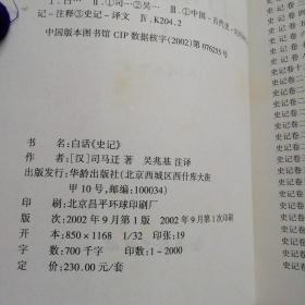 中国历代文化丛书・智囊全集  上下、白话史记 上下（4本合售）