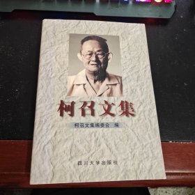 柯召文集