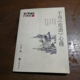 于丹《论语》心得