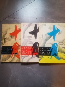 十月（文学双月刊）1988年第1-3期（3本合售）刊有梁晓声的长篇小说《雪城》下部，邓九刚《驼道》张宇的《阑尾》张沪的《瓦妖》莫言的《天堂蒜苔之歌》等