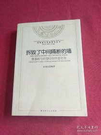 基督教中国化研究丛书·拆毁了中间隔断的墙：基督教与转型中的中国社会