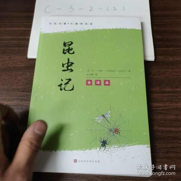 昆虫记法布尔原著初二/八年级上册语文书课外推荐必读名著初中生青少版课外读物自然科学读本