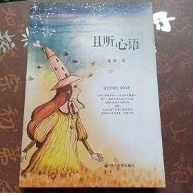 且听心语