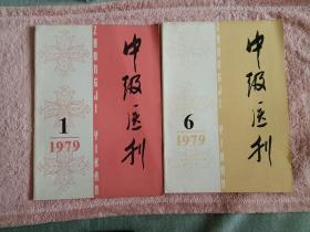 '中级医刊1979年1和6期月刊