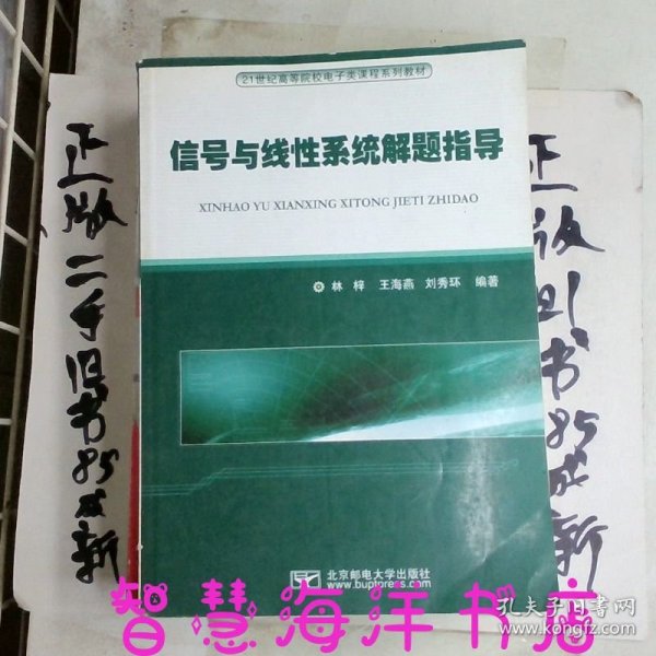 信号与线性系统解题指导/21世纪高等院校电子类课程系列教材