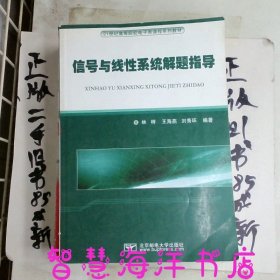 信号与线性系统解题指导/21世纪高等院校电子类课程系列教材