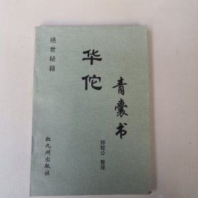 华佗青囊书（保证1997年山东省某中医学院出版）