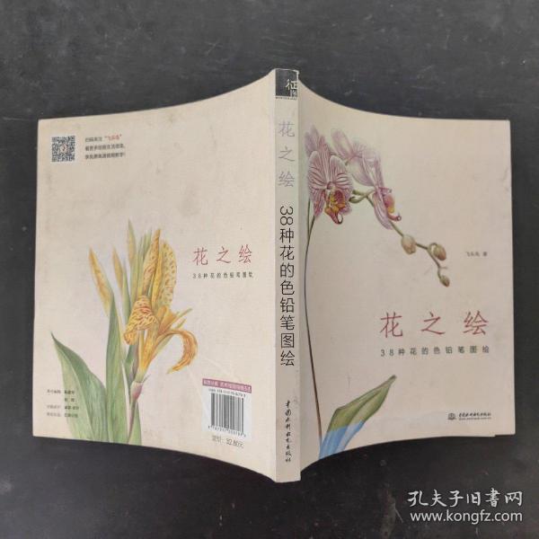 花之绘 ·38种花的色铅笔图绘