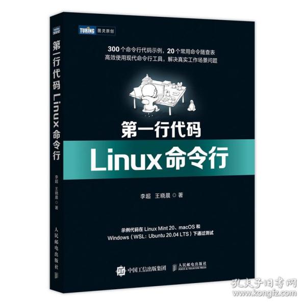 保正版！第一行代码 Linux命令行9787115578037人民邮电出版社李超  王晓晨