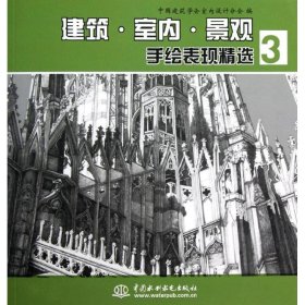 建筑.室内.景观手绘表现精选3