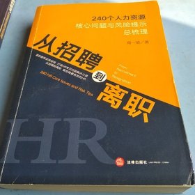 从招聘到离职：240个人力资源核心问题与风险提示总梳理