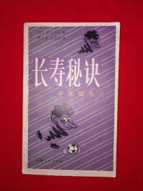 名家经典丨长寿秘诀-平衡健身法（全一册）1981年版！