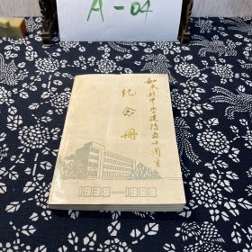 如东县中学建校五十周年 纪念册（1938-1988）