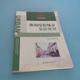 休闲度假城市旅游规划