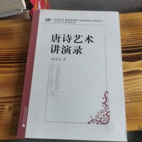 大学名师讲课实录：唐诗艺术讲演录 有光盘