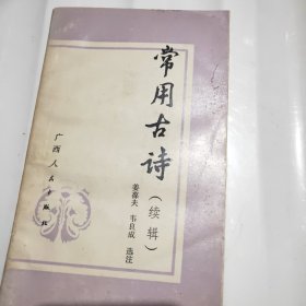 常用古诗（续辑）