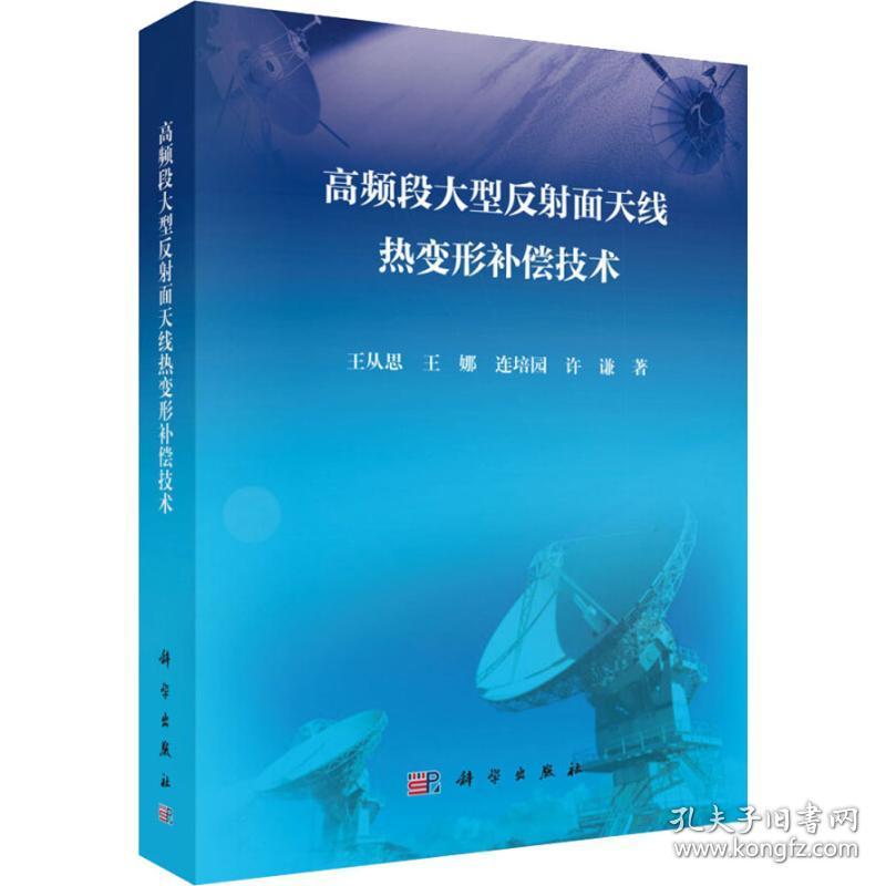 保正版！高频段大型反射面天线热变形补偿技术9787030582621科学出版社王从思 等