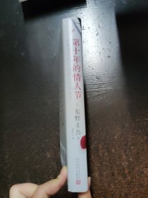 第十年的情人节(精装)