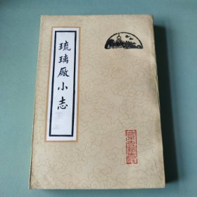 琉璃厂小志（繁体竖排）