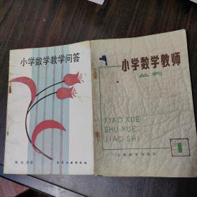 小学数学教学问答*小学数学教师丛刊 1（2册）