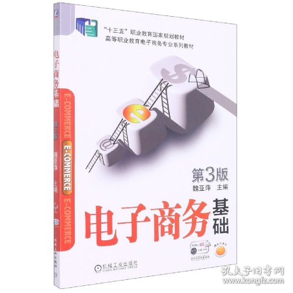 电子商务基础 第3版
