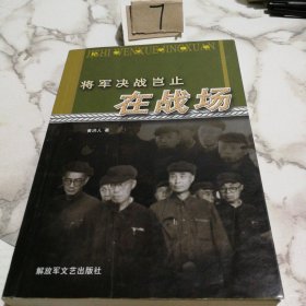 将军决战岂止在战场