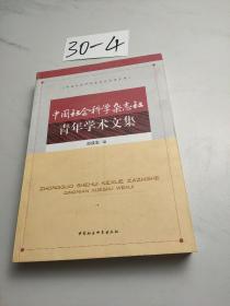 中国社会科学杂志社青年学术文集