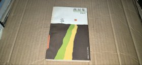 散文丛书 燕泥集（李希凡散文集，馆藏书9品，1989年1版1印，插图本）