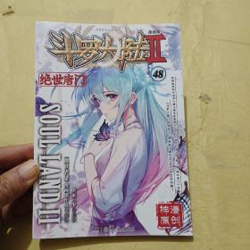 斗罗大陆2 绝世唐门 漫画版48