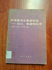 厚薄膜混合集成电路：设计、制造和应用