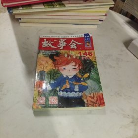 故事会 合订本146