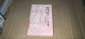 明清情歌八百首（馆藏书95品，1988年1版1印）