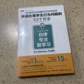 快速处理学生行为问题的52个方法：让学生变得自律、专注、爱学习（未开封）