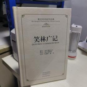 K： 笑林广记：英汉双语国学经典（（翟林奈权威英译本）  硬精装 未拆封 正版 特价