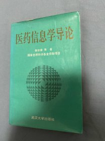 醫(yī)藥信息學(xué)導(dǎo)論（一版一?。? onerror=