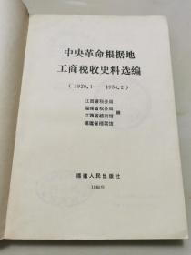 中央革命根据地工商税收史料选编（1929.1-1934.2）