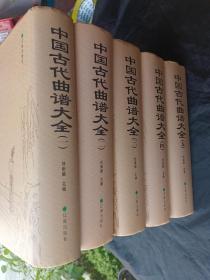中国古代曲谱大全（16开精装 全五册）
