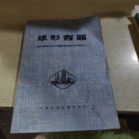 球形容器 國外大型煉油與化工裝置關(guān)鍵設(shè)備技術(shù)水平資料之二 蘭州石油機械研究所