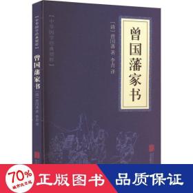 中华国学经典精粹·蒙学家训必读本：曾国藩家书