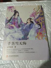 露华传：千茎雪无悔