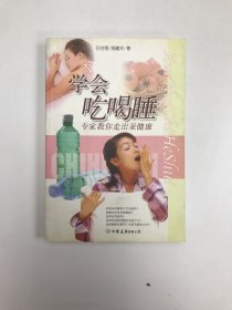 学会吃喝睡:专家教你走出健康