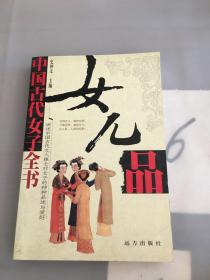 女儿品——中国古代女子全书（以图片为准）。