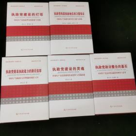 执政党建设研究丛书（5册合售）