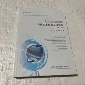 CiteSpace：科技文本挖掘及可视化（第2版）