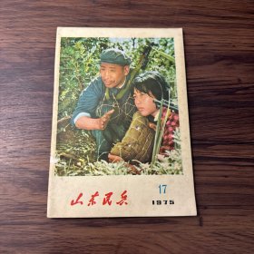 山东民兵1975年第17期