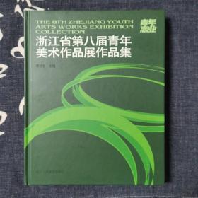 浙江省第八届青年美术作品展作品集