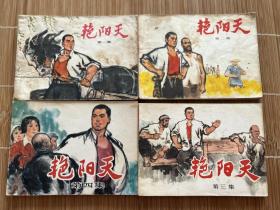 《艳阳天》连环画 第一集第二集第三集第四集 四集和售，七十年代连环画一版一印，浩然作品，内容完整，包老保真
